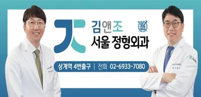 김앤조서울정형외과의원 — 업체가 네이버 플레이스에 올린 사진 1