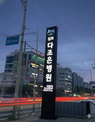 김포다조은병원 — photo 1 posted by the clinic on Naver Place