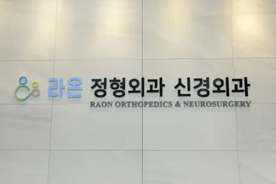 라온정형외과신경외과의원 — photo 1 posted by the clinic on Naver Place