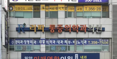 라파마취통증의학과의원 — 업체가 네이버 플레이스에 올린 사진 1
