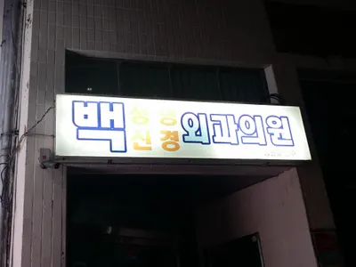 백신경외과정형외과의원 — photo 1 posted by the clinic on Naver Place