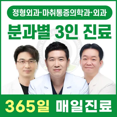 오천365올바른정형외과마취통증의학과의원 — 업체가 네이버 플레이스에 올린 사진 1