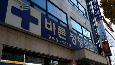 바른정형외과의원 — 施設がNaver Placeに載せた写真1