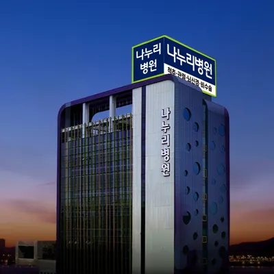 나누리수원병원 — 施設がNaver Placeに載せた写真1