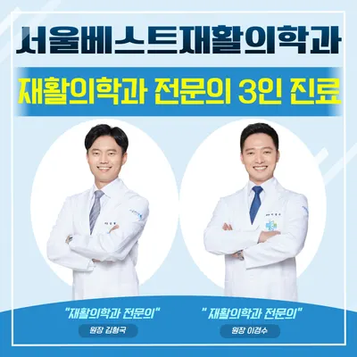 서울베스트재활의학과의원 — 업체가 네이버 플레이스에 올린 사진 1