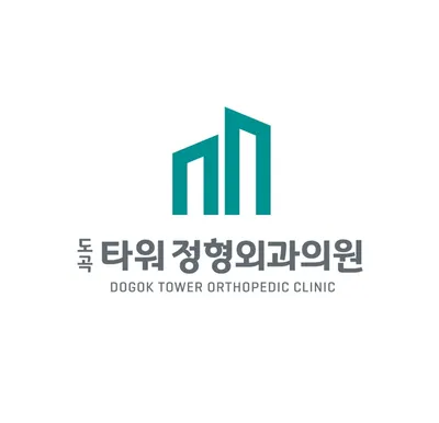 도곡타워정형외과의원 — 업체가 네이버 플레이스에 올린 사진 1
