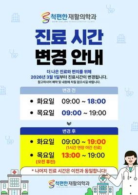 척편한재활의학과의원 — 업체가 네이버 플레이스에 올린 사진 1