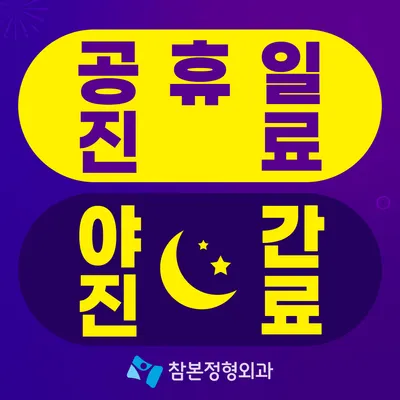 참본정형외과의원 — 업체가 네이버 플레이스에 올린 사진 1