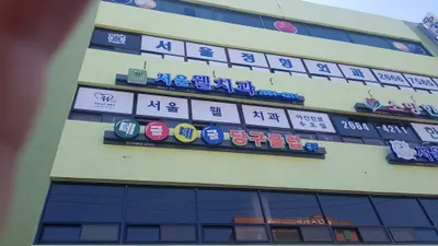 서울정형외과의원 — 업체가 네이버 플레이스에 올린 사진 1
