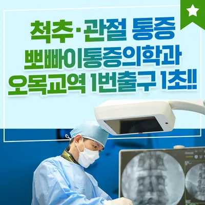 뽀빠이마취통증의학과의원 — 업체가 네이버 플레이스에 올린 사진 1