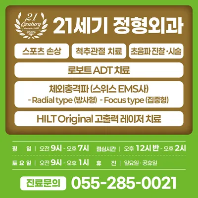 21세기정형외과의원 — 업체가 네이버 플레이스에 올린 사진 1