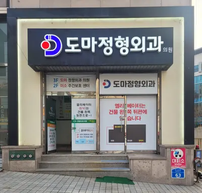 도마정형외과의원 — 施設がNaver Placeに載せた写真1