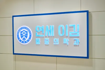 연세이김마취통증의학과의원 — 업체가 네이버 플레이스에 올린 사진 1