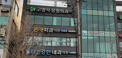 고영석정형외과의원 — 施設がNaver Placeに載せた写真1