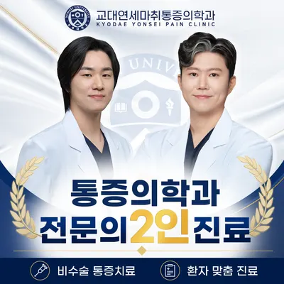 교대연세마취통증의학과의원 — 업체가 네이버 플레이스에 올린 사진 1