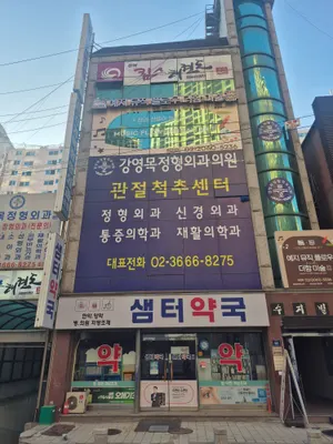 강영목정형외과의원 — 该机构在Naver Place上传的照片1