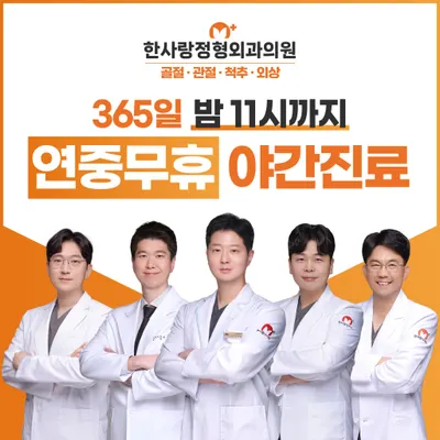 한사랑정형외과의원 — 업체가 네이버 플레이스에 올린 사진 1