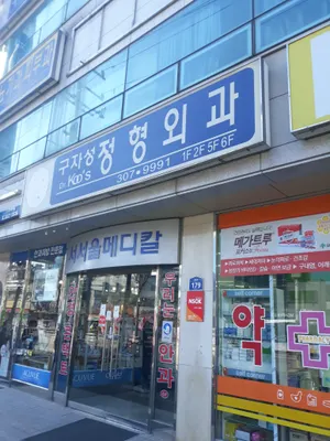 구자성정형외과의원 — 업체가 네이버 플레이스에 올린 사진 1