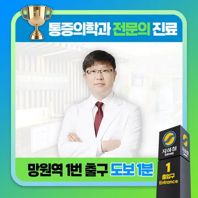 마포척척마취통증의학과의원 — 업체가 네이버 플레이스에 올린 사진 1