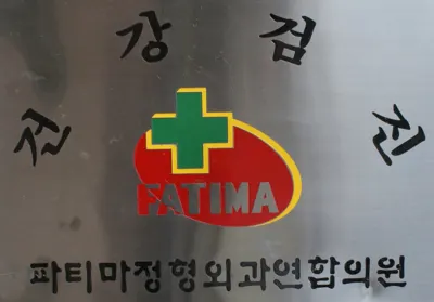 파티마정형외과연합의원 — 업체가 네이버 플레이스에 올린 사진 1
