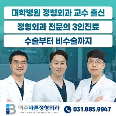 여주바른정형외과의원 — 업체가 네이버 플레이스에 올린 사진 1