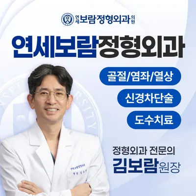 연세보람정형외과의원 — 施設がNaver Placeに載せた写真1