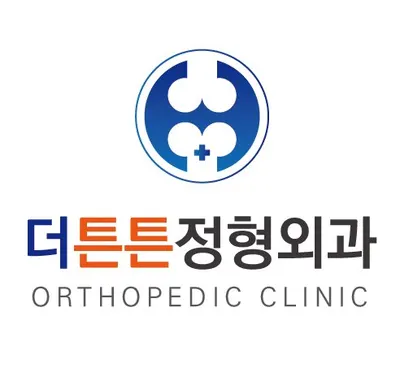 더튼튼정형외과의원 — 업체가 네이버 플레이스에 올린 사진 1