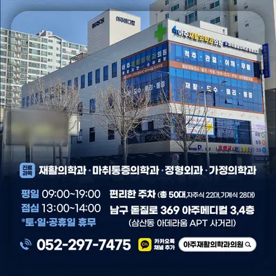 아주재활의학과의원 — 업체가 네이버 플레이스에 올린 사진 1