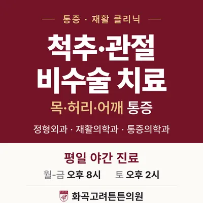 화곡고려튼튼의원 — 업체가 네이버 플레이스에 올린 사진 1