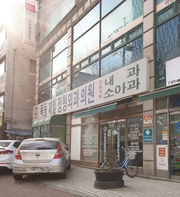 묵동제일정형외과의원 — 업체가 네이버 플레이스에 올린 사진 1