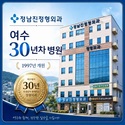 정남진정형외과의원 — 업체가 네이버 플레이스에 올린 사진 1