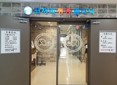 코끼리마취통증의학과의원 — 업체가 네이버 플레이스에 올린 사진 1