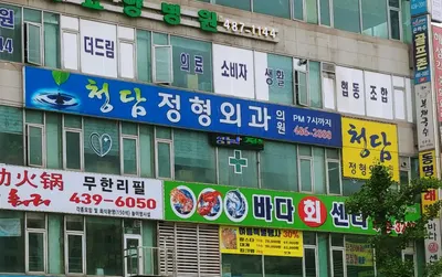 청담정형외과의원 — 업체가 네이버 플레이스에 올린 사진 1