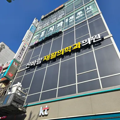 신바람재활의학과의원 — 업체가 네이버 플레이스에 올린 사진 1