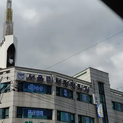 서울미래정형외과의원 — 업체가 네이버 플레이스에 올린 사진 1