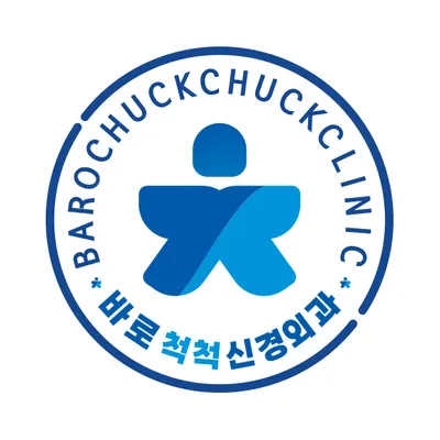 바로척척신경외과의원 — 업체가 네이버 플레이스에 올린 사진 1
