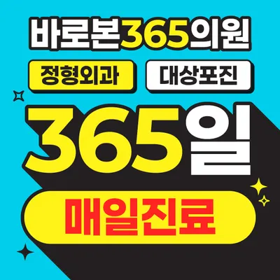 바로본365의원 — 업체가 네이버 플레이스에 올린 사진 1