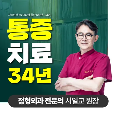서일교정형외과의원 — 업체가 네이버 플레이스에 올린 사진 1