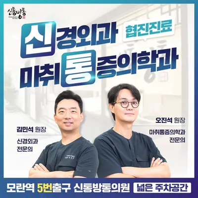 신통방통의원 — 업체가 네이버 플레이스에 올린 사진 1