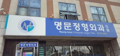 명문정형외과의원 — 업체가 네이버 플레이스에 올린 사진 1