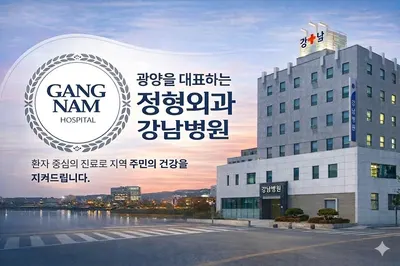 강남병원 — 업체가 네이버 플레이스에 올린 사진 1