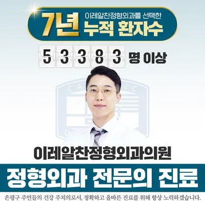 이레알찬정형외과의원 — 施設がNaver Placeに載せた写真1