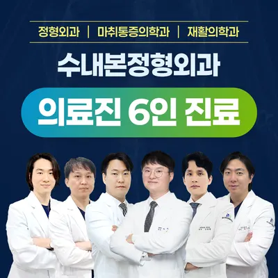 수내본정형외과의원 — 업체가 네이버 플레이스에 올린 사진 1