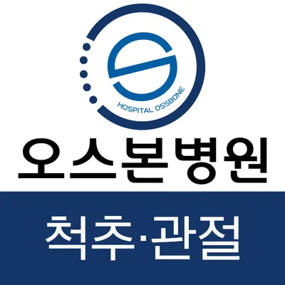 오스본병원 — photo 1 posted by the clinic on Naver Place