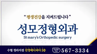 청라성모정형외과의원 — 업체가 네이버 플레이스에 올린 사진 1