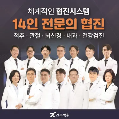 건주병원 — 업체가 네이버 플레이스에 올린 사진 1