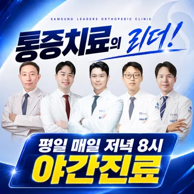 삼성리더스정형외과의원 — 업체가 네이버 플레이스에 올린 사진 1
