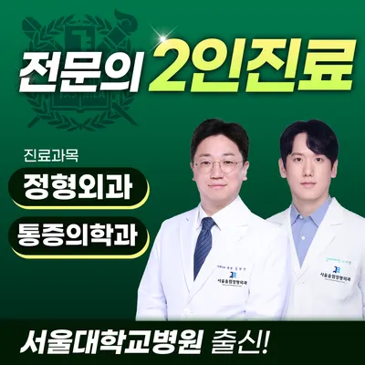 서울올림정형외과의원 — 업체가 네이버 플레이스에 올린 사진 1