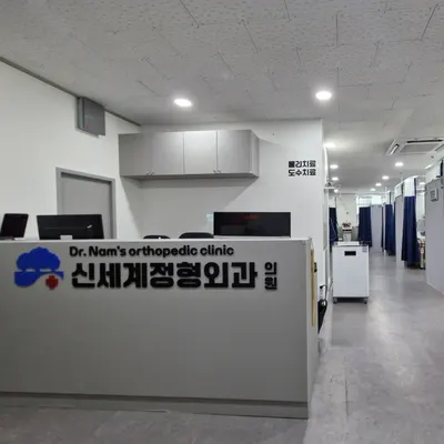 신세계정형외과의원 — 업체가 네이버 플레이스에 올린 사진 1