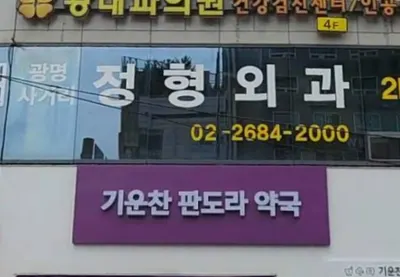 광명사거리정형외과의원 — 업체가 네이버 플레이스에 올린 사진 1